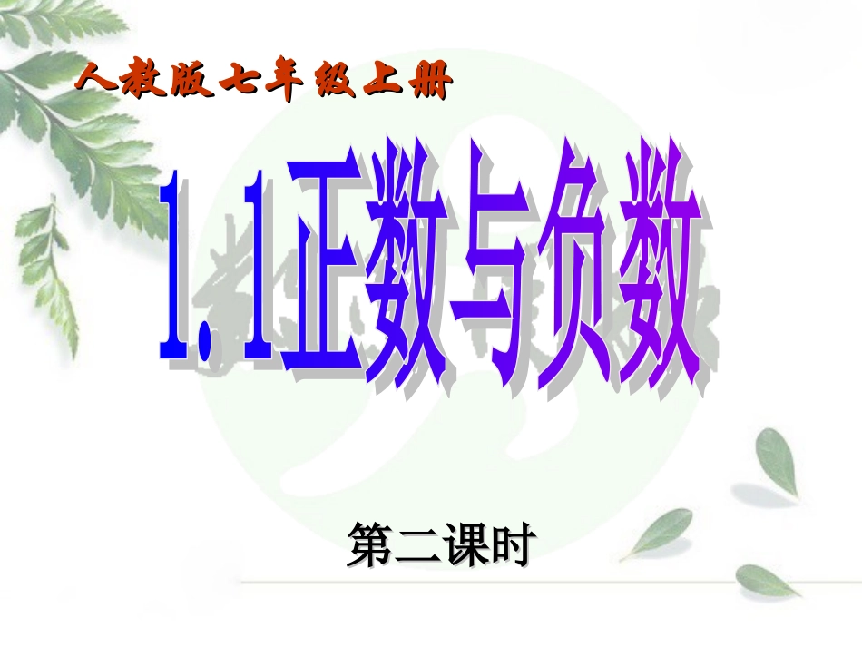 正数和负数第课时_第1页