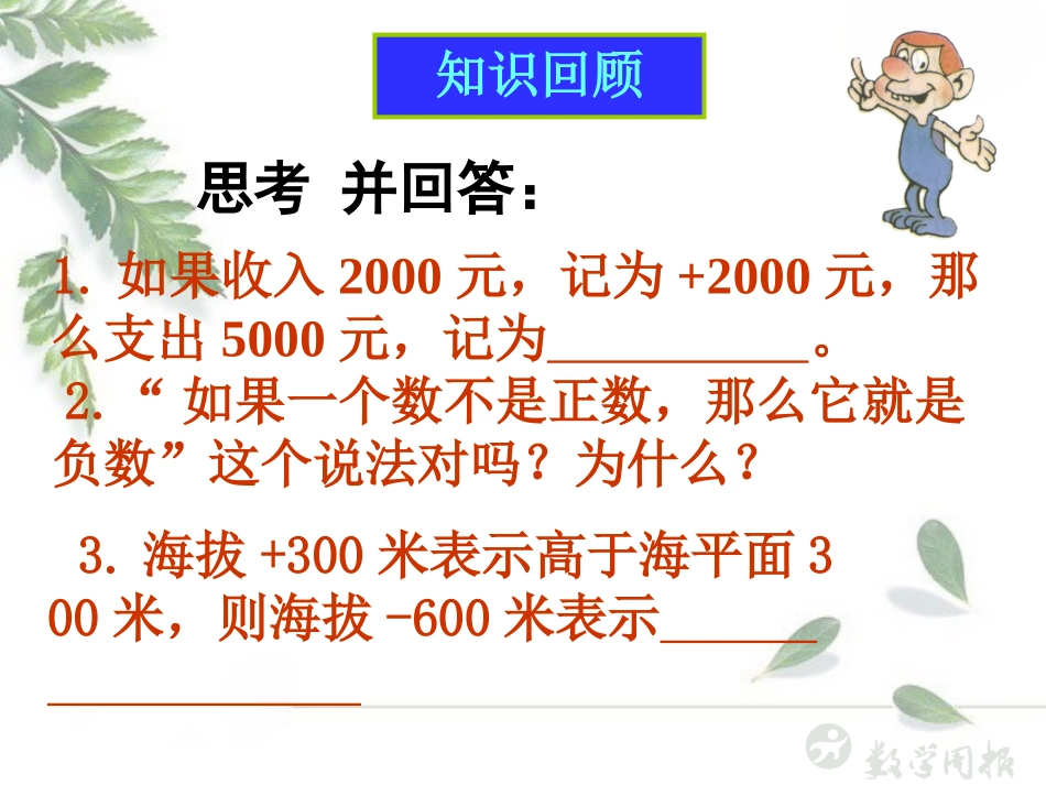 正数和负数第课时_第3页