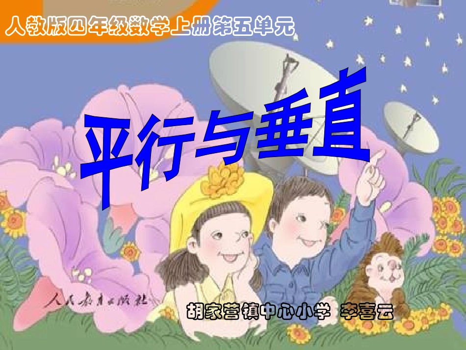 -四上《平行与垂直》[1]_第1页