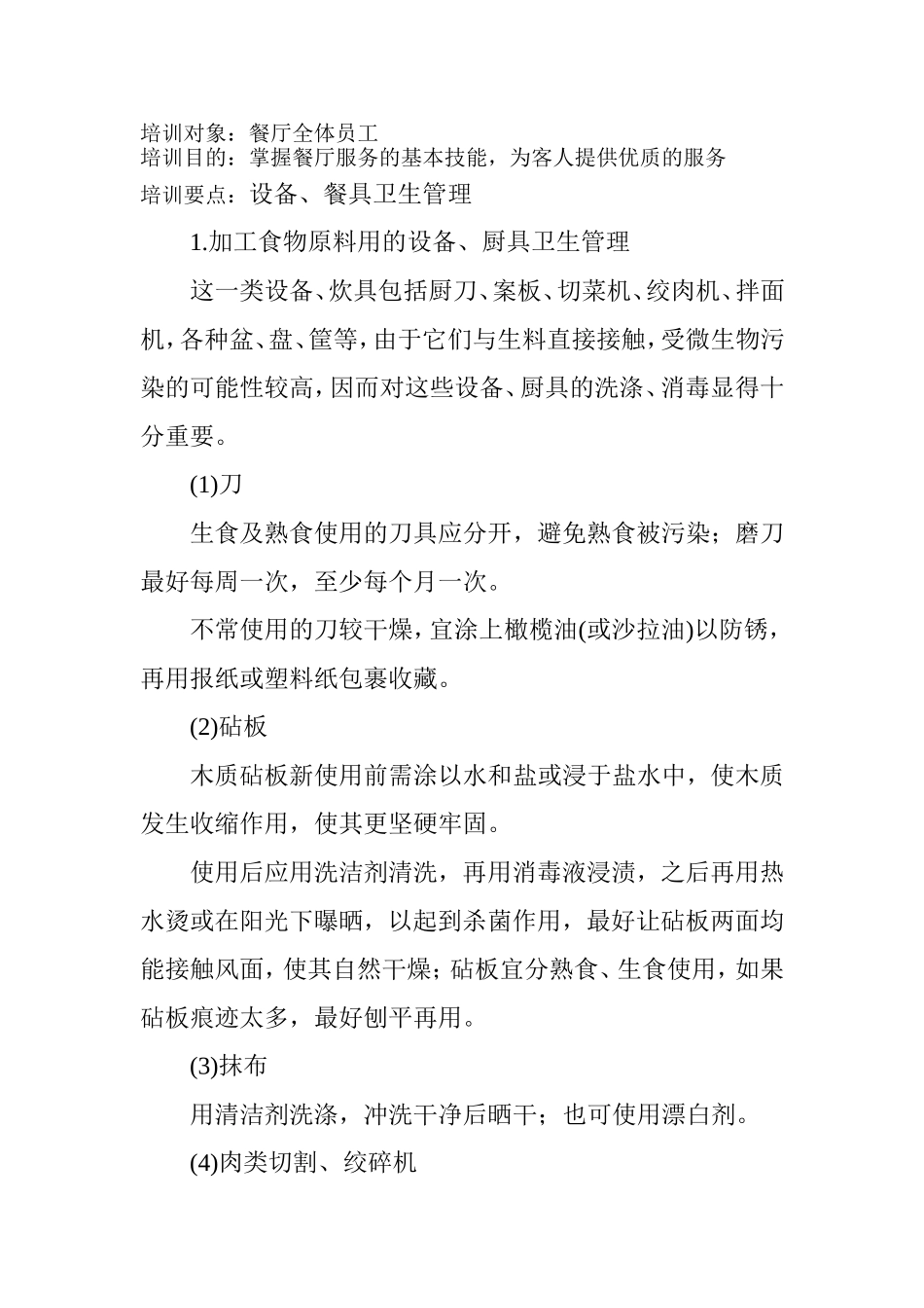 设备.餐具卫生管理_第1页