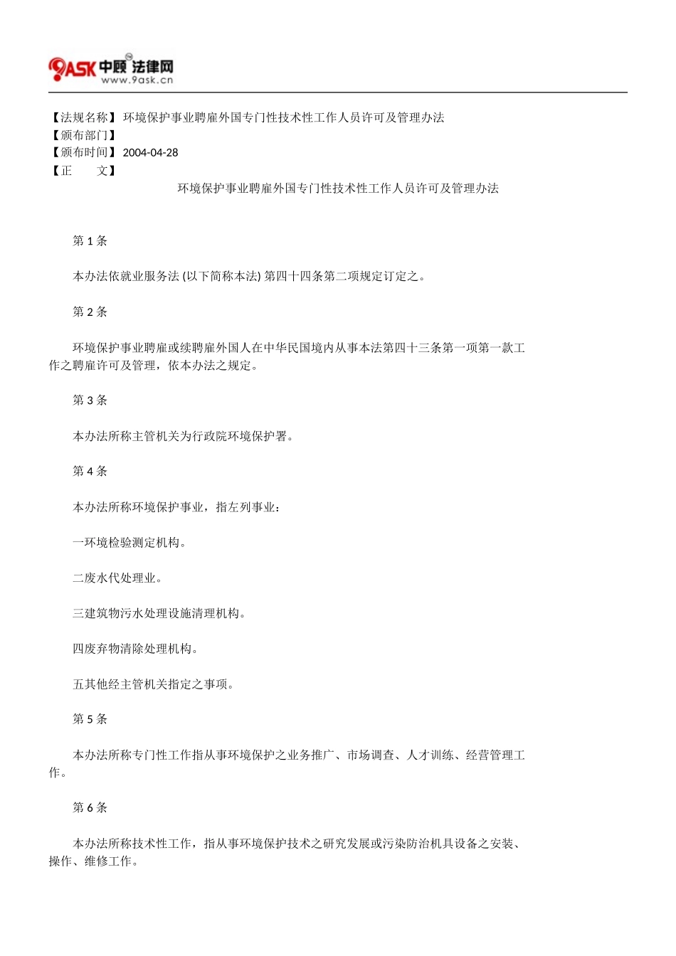 环境保护事业聘雇外国专门性技术性工作人员许可及管理办法_第1页