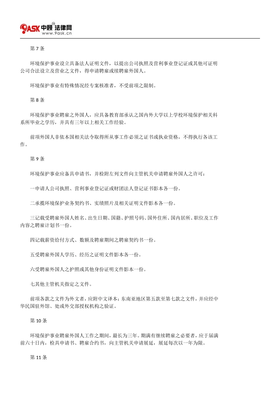 环境保护事业聘雇外国专门性技术性工作人员许可及管理办法_第2页