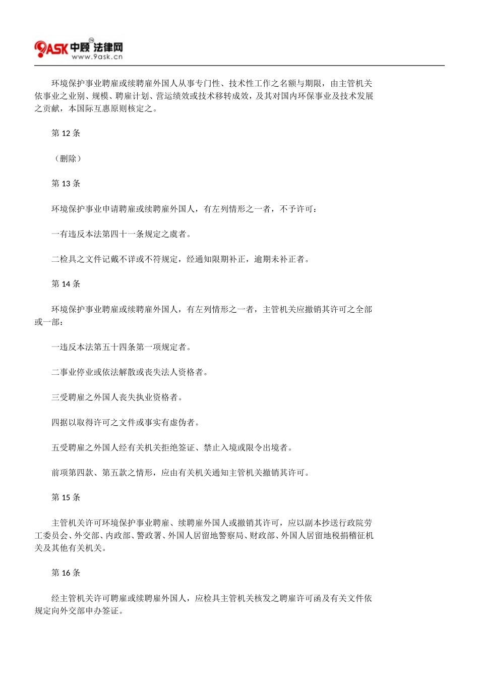 环境保护事业聘雇外国专门性技术性工作人员许可及管理办法_第3页