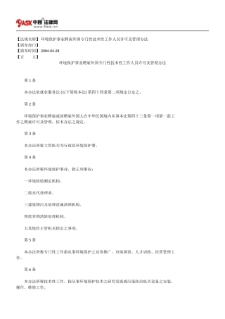 环境保护事业聘雇外国专门性技术性工作人员许可及管理办法