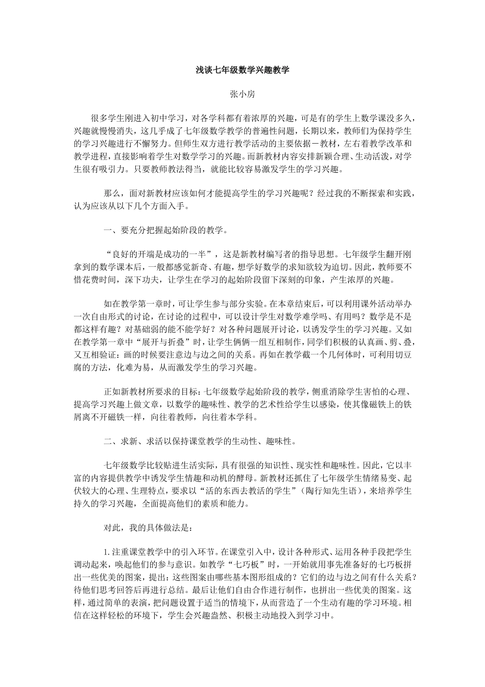 浅谈七年级数学兴趣教学_第1页