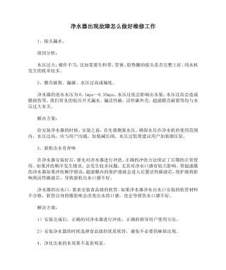 净水器出现故障怎么做好维修工作