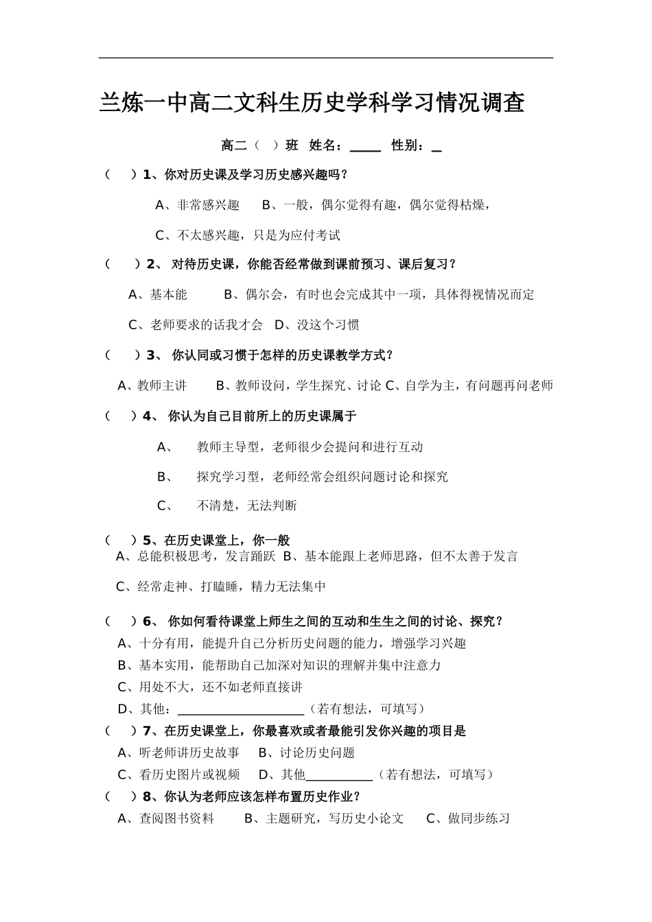 兰炼一中高二文科生历史学科学习情况调查_第1页