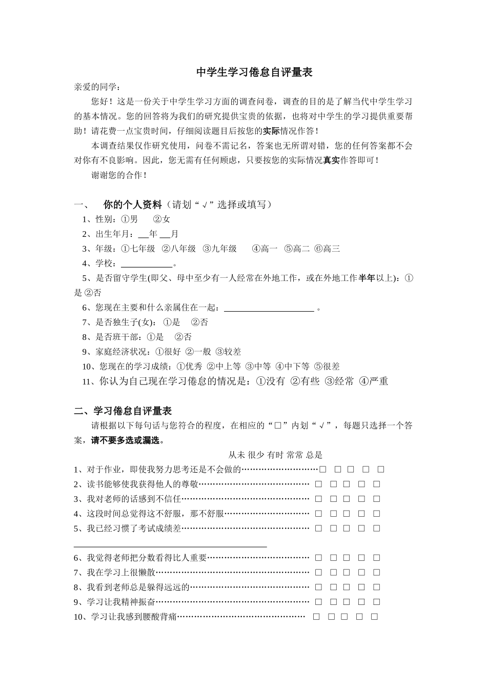 中学生学习倦怠自评量表_第1页