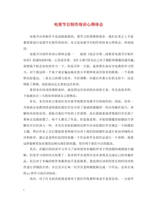电视节目制作培训心得体会 