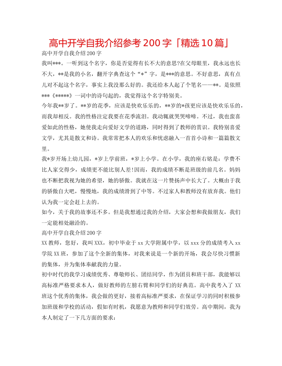 高中开学自我介绍参考200字「精选10篇」 _第1页
