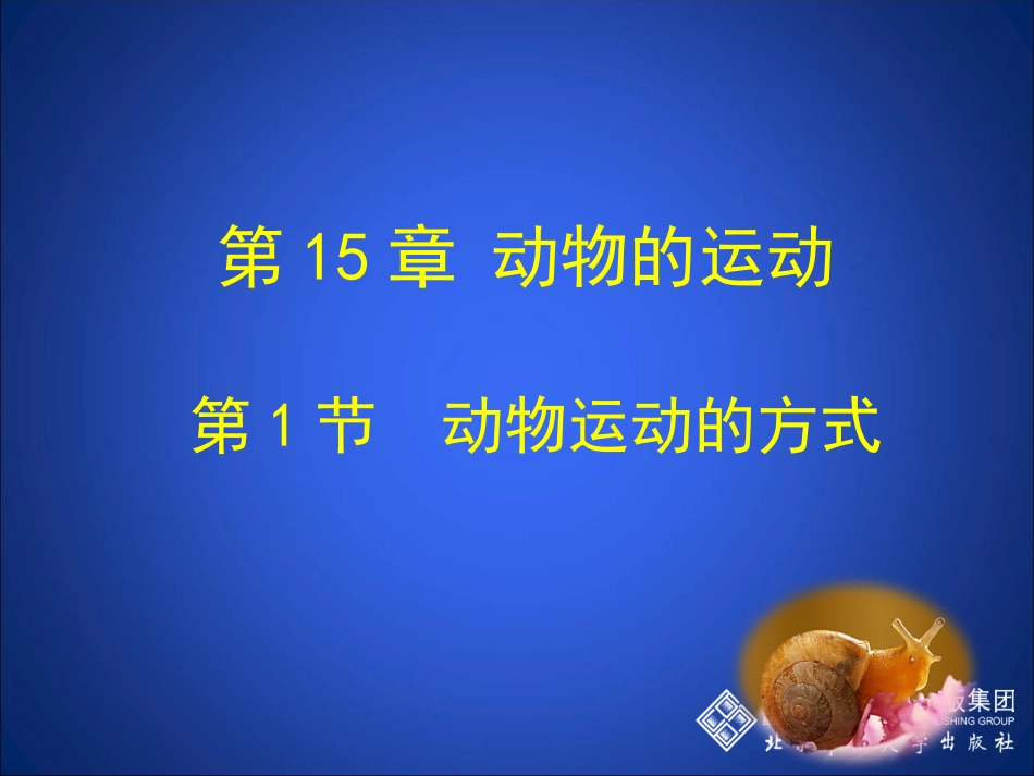 动物的运动方式（第一课时）_第3页