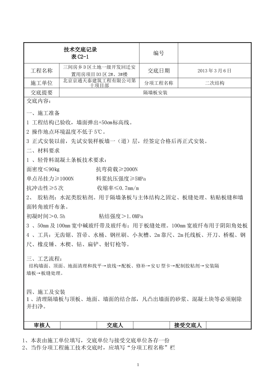 隔断墙板安装技术交底_第1页