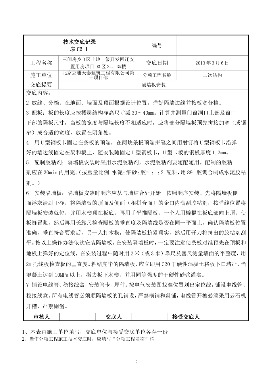 隔断墙板安装技术交底_第2页