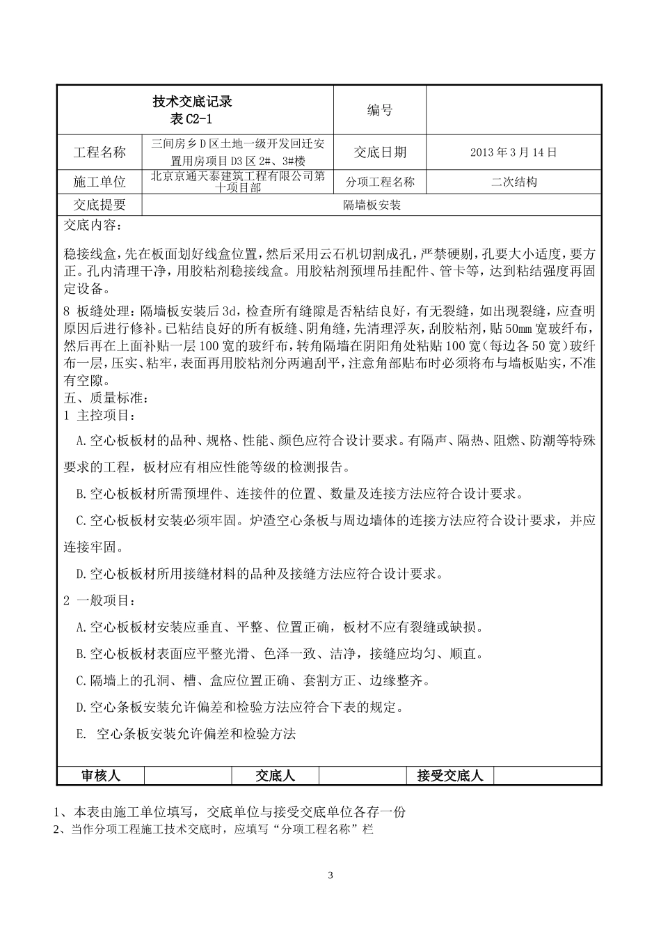 隔断墙板安装技术交底_第3页