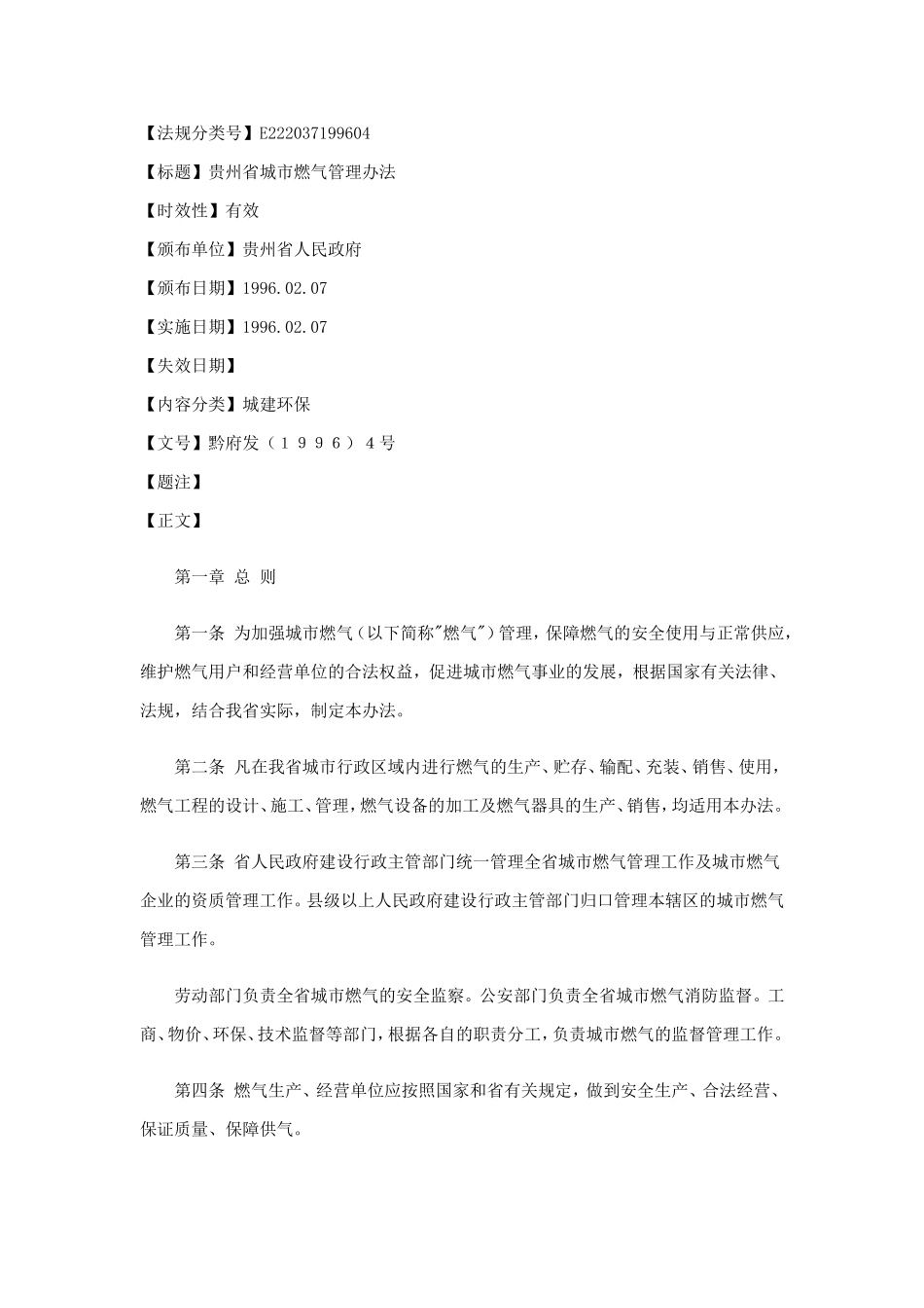 贵州省城市燃气管理办法_第1页