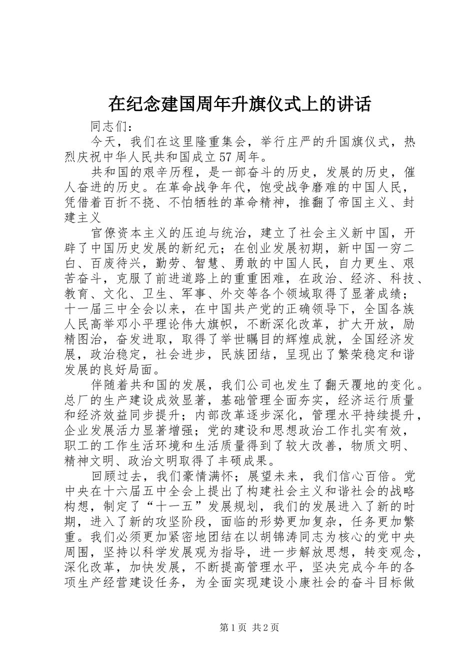 在纪念建国周年升旗仪式上的讲话发言_第1页