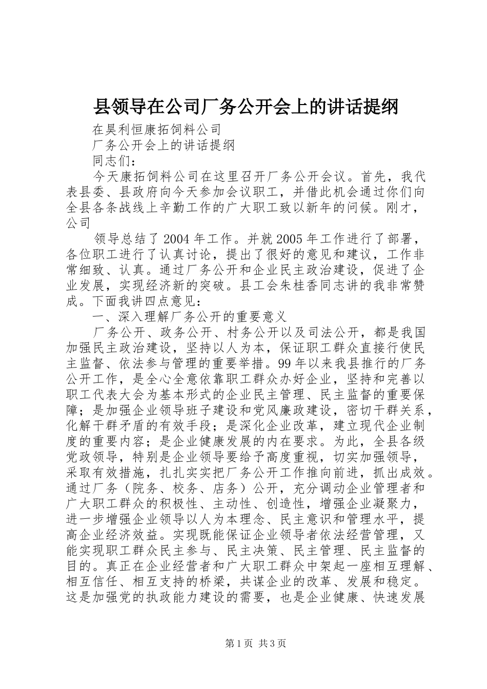 县领导在公司厂务公开会上的讲话发言提纲_第1页