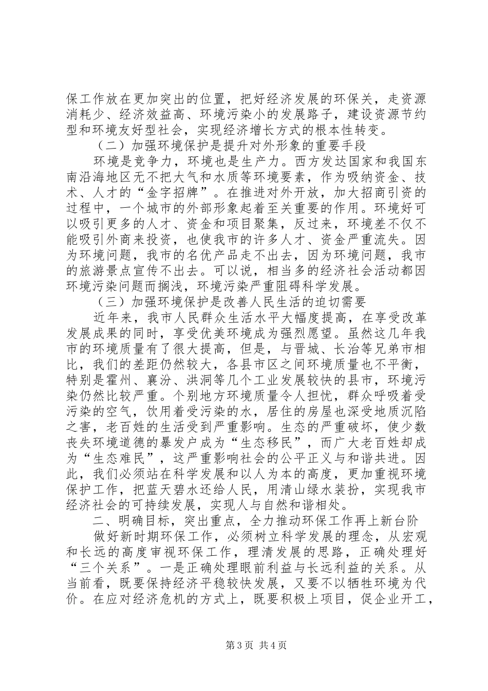 蓝天碧水工程暨环保工作创建会讲话发言_第3页