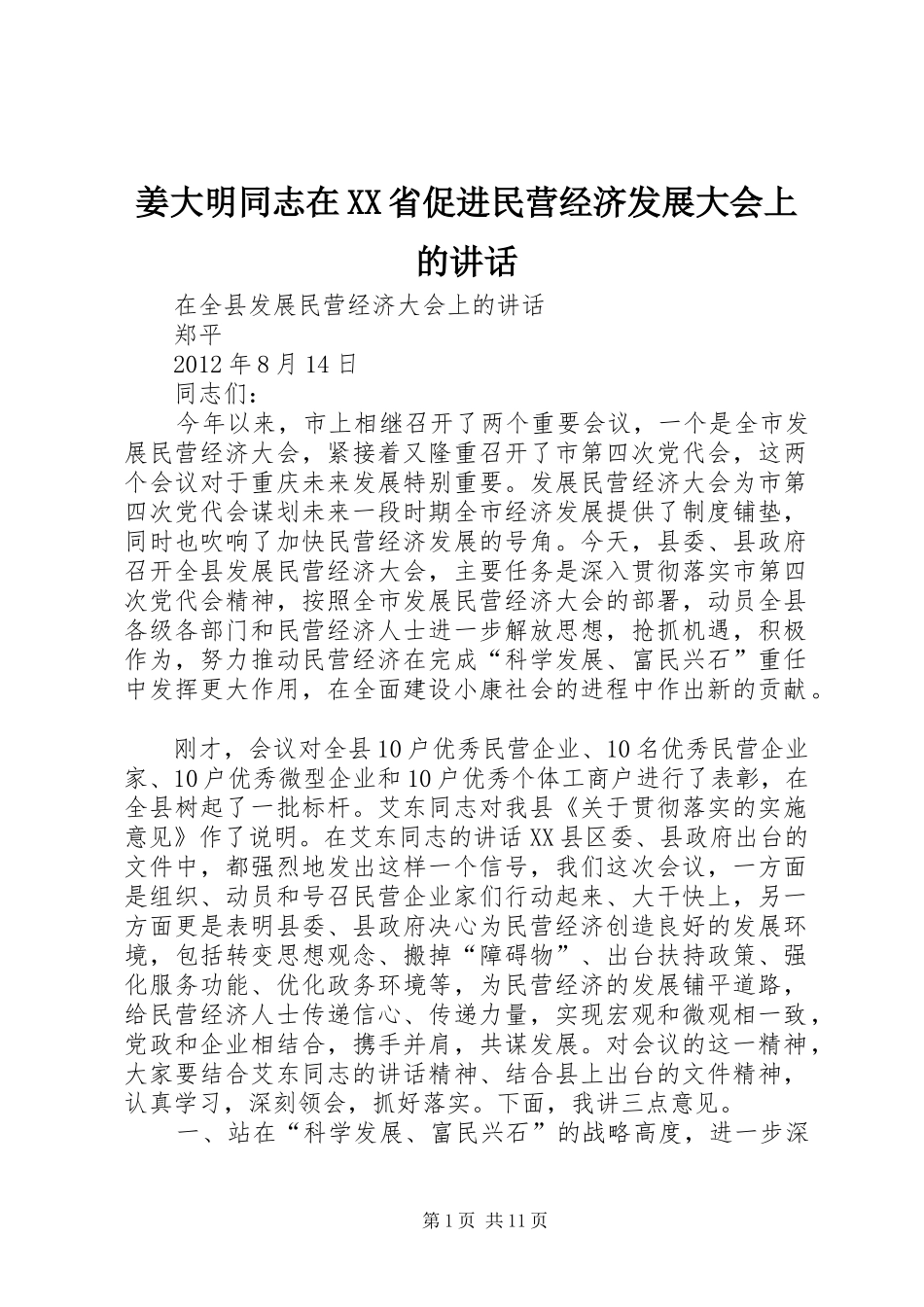 姜大明同志在XX省促进民营经济发展大会上的讲话发言_第1页