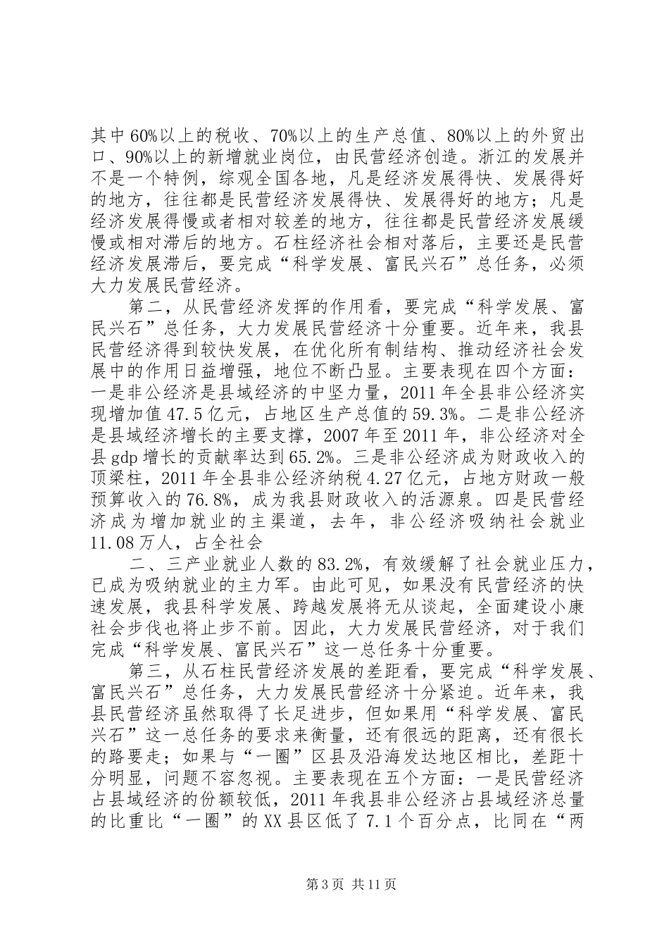 姜大明同志在XX省促进民营经济发展大会上的讲话发言_第3页