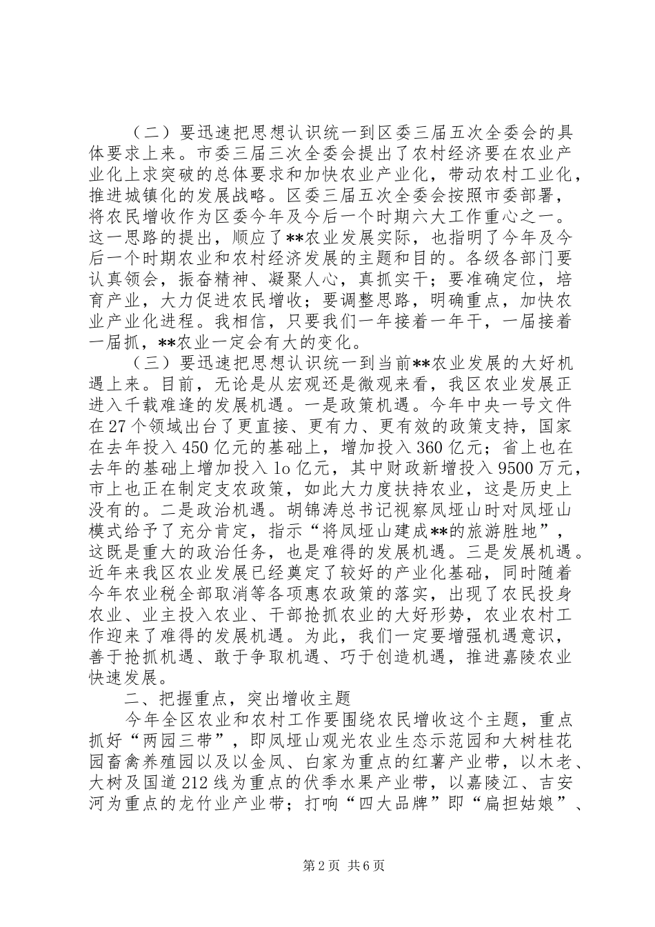 区委书记在农业农村工作会议上的讲话发言_第2页