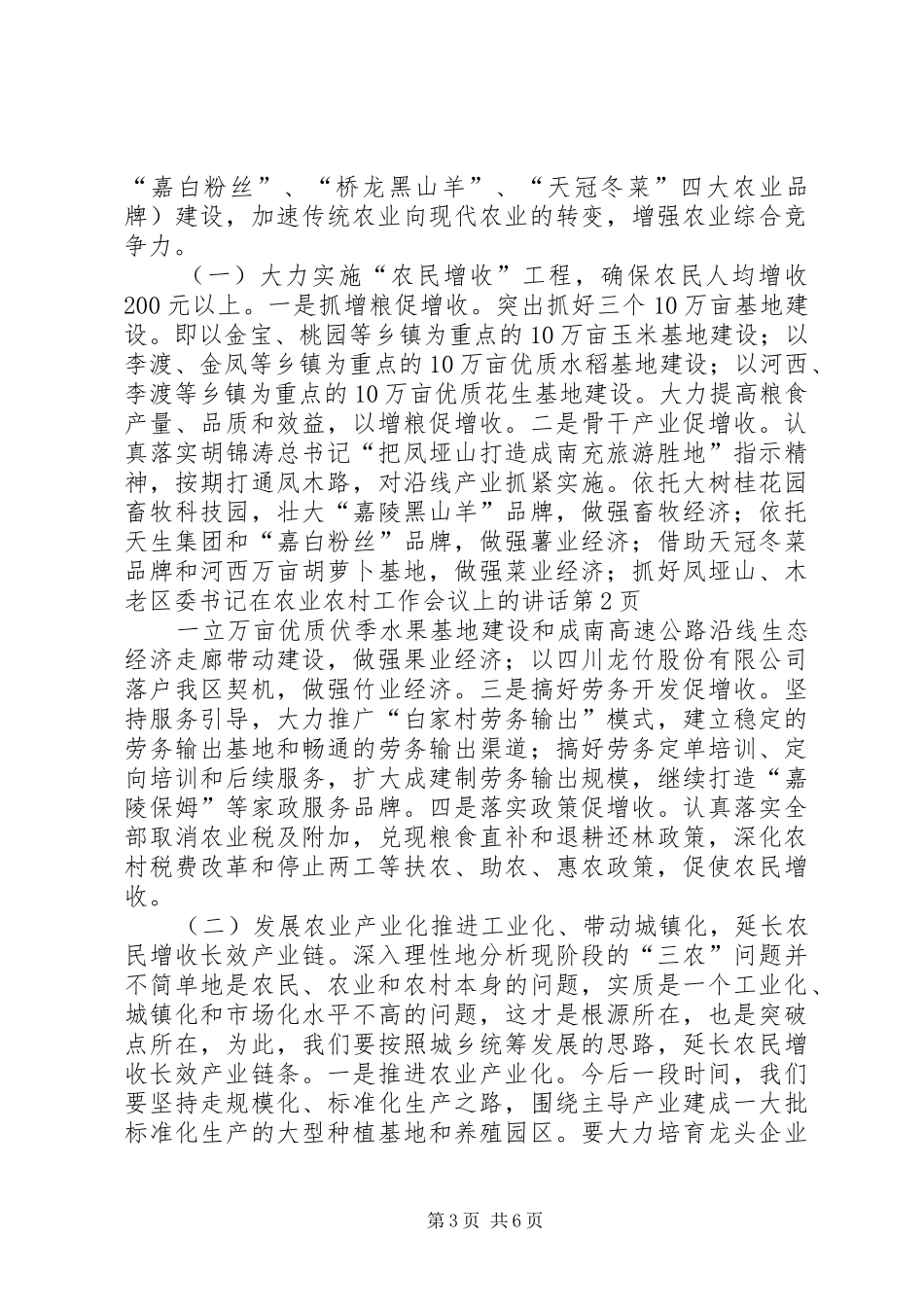 区委书记在农业农村工作会议上的讲话发言_第3页