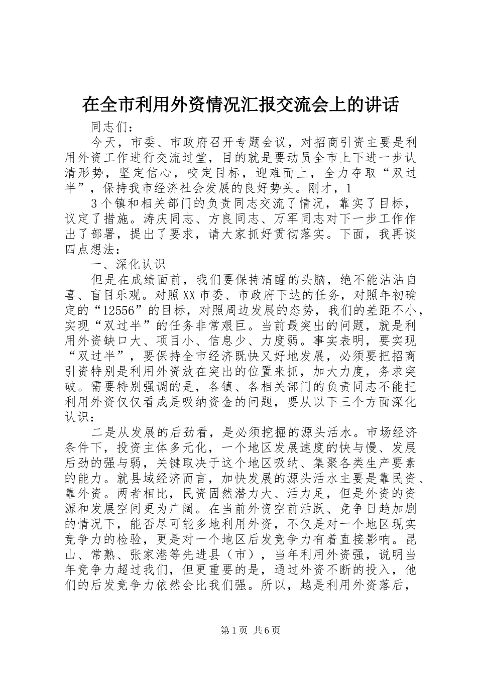 在全市利用外资情况汇报交流会上的讲话发言_第1页