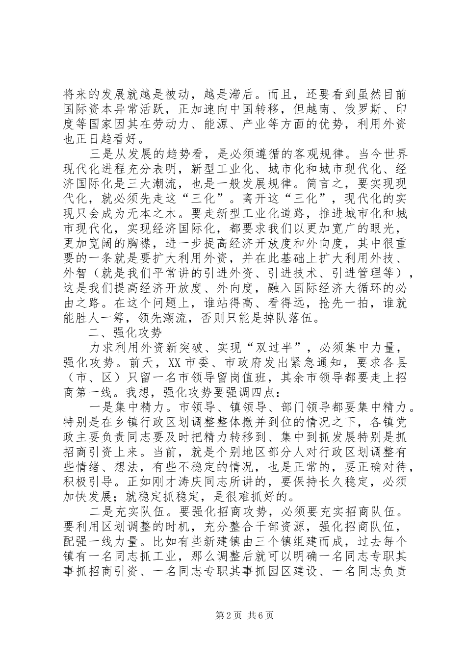 在全市利用外资情况汇报交流会上的讲话发言_第2页