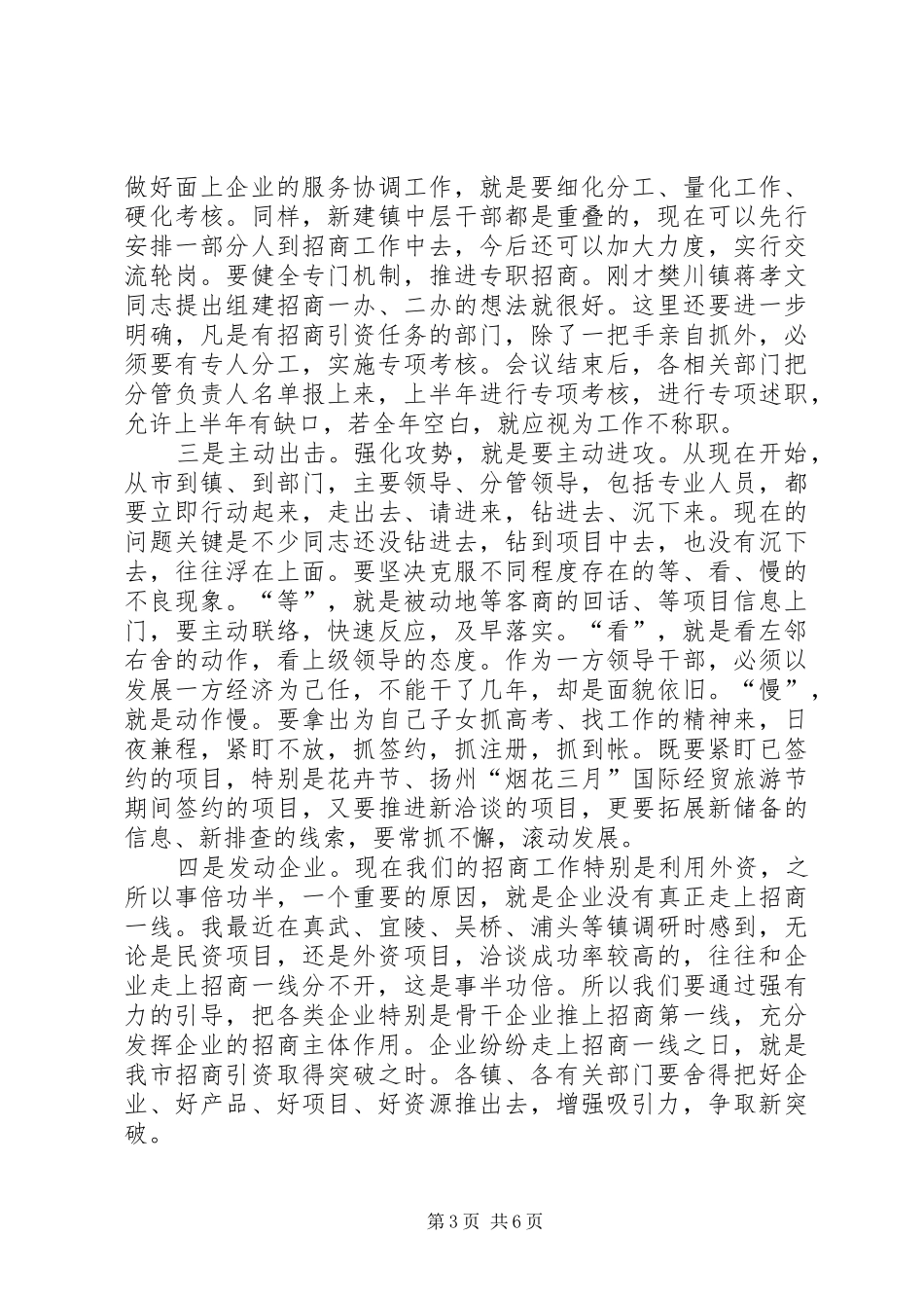 在全市利用外资情况汇报交流会上的讲话发言_第3页