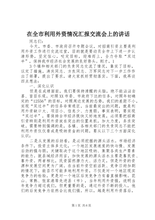 在全市利用外资情况汇报交流会上的讲话发言
