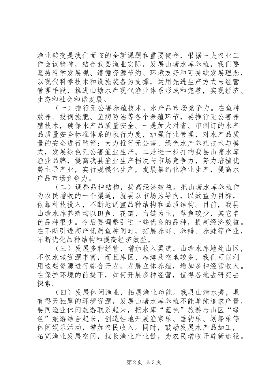 在全县山塘水库无公害养殖现场会上的讲话发言_第2页