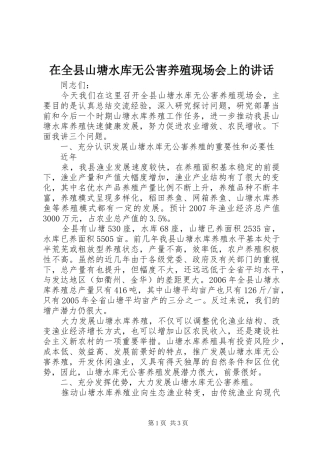 在全县山塘水库无公害养殖现场会上的讲话发言