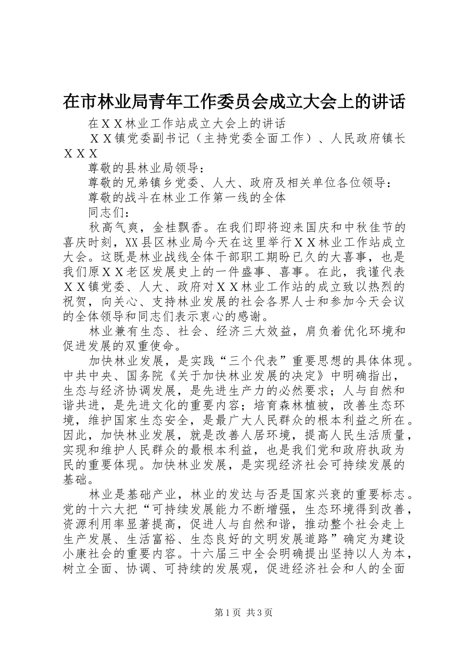 在市林业局青年工作委员会成立大会上的讲话发言_第1页
