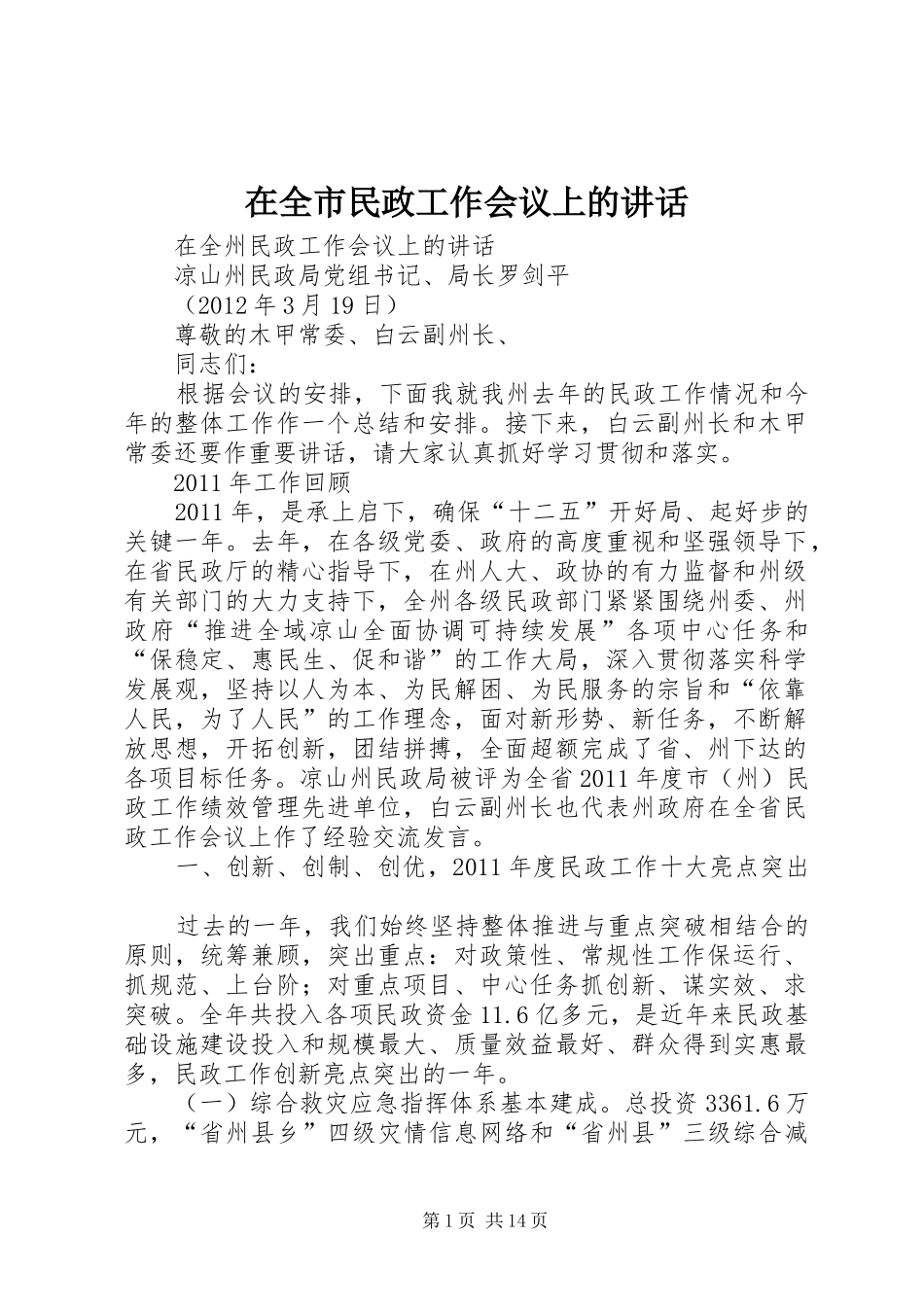在全市民政工作会议上的讲话发言_第1页