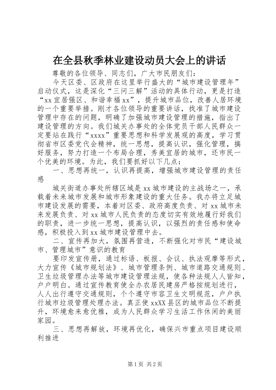 在全县秋季林业建设动员大会上的讲话发言_第1页