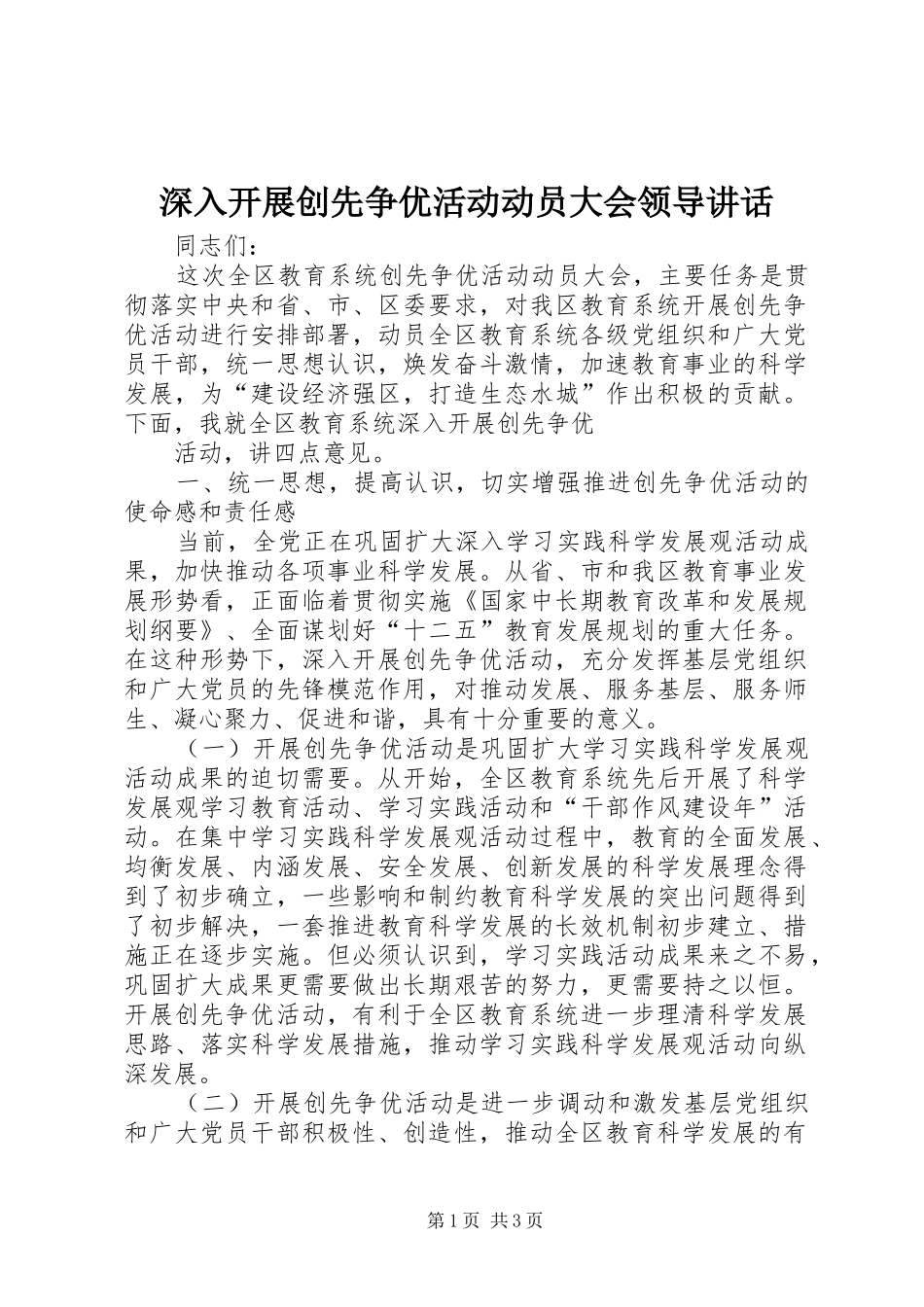 深入开展创先争优活动动员大会领导讲话发言_第1页