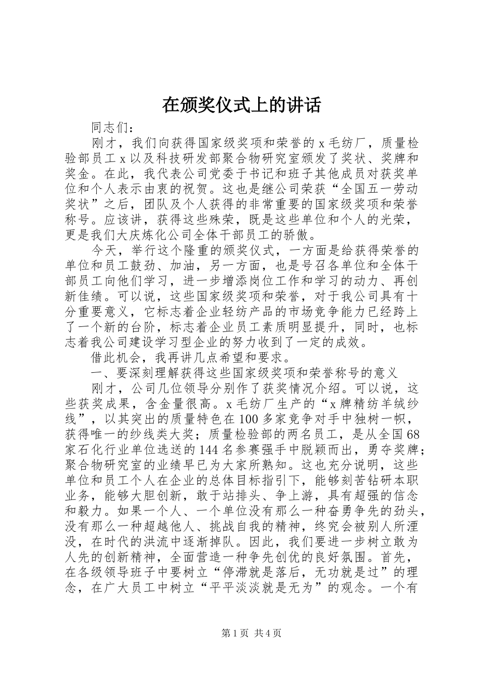 在颁奖仪式上的讲话发言_第1页