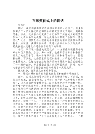 在颁奖仪式上的讲话发言