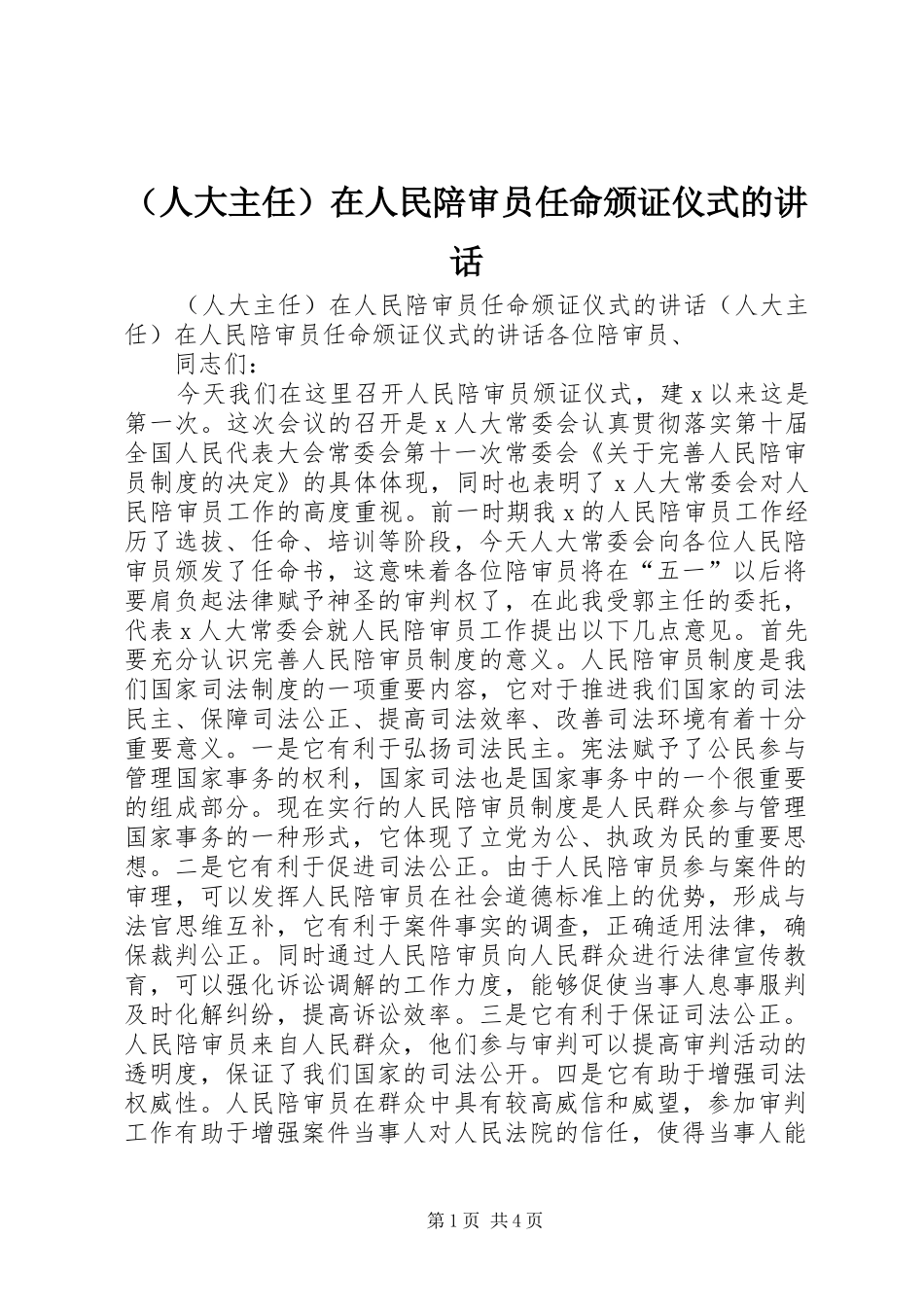（人大主任）在人民陪审员任命颁证仪式的讲话发言_1_第1页