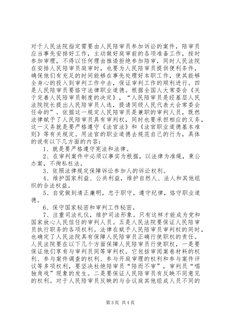 （人大主任）在人民陪审员任命颁证仪式的讲话发言_1_第3页