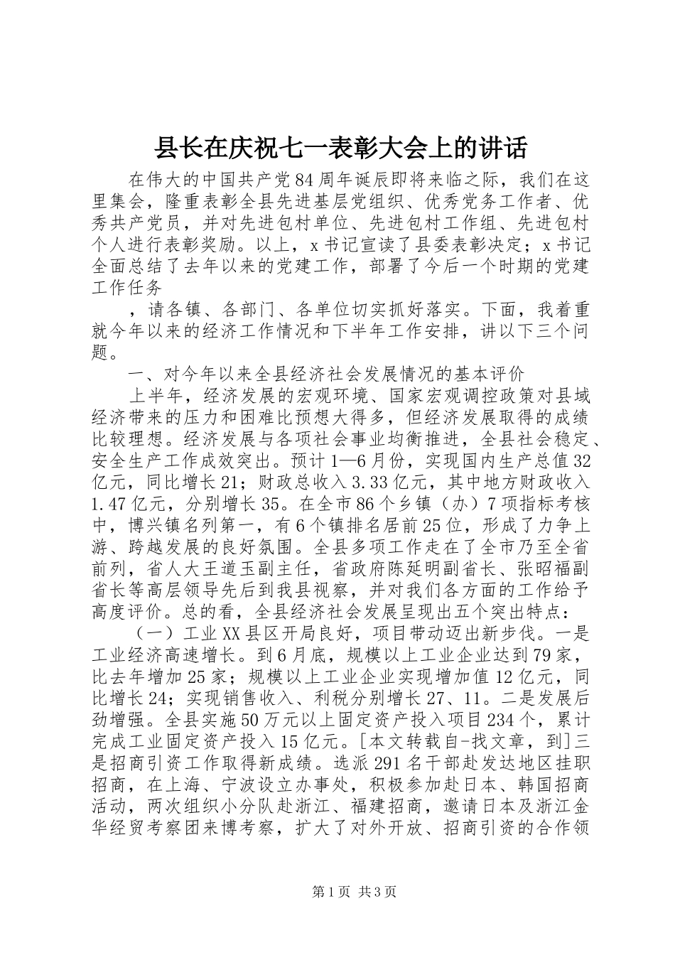 县长在庆祝七一表彰大会上的讲话发言_第1页