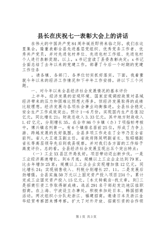 县长在庆祝七一表彰大会上的讲话发言