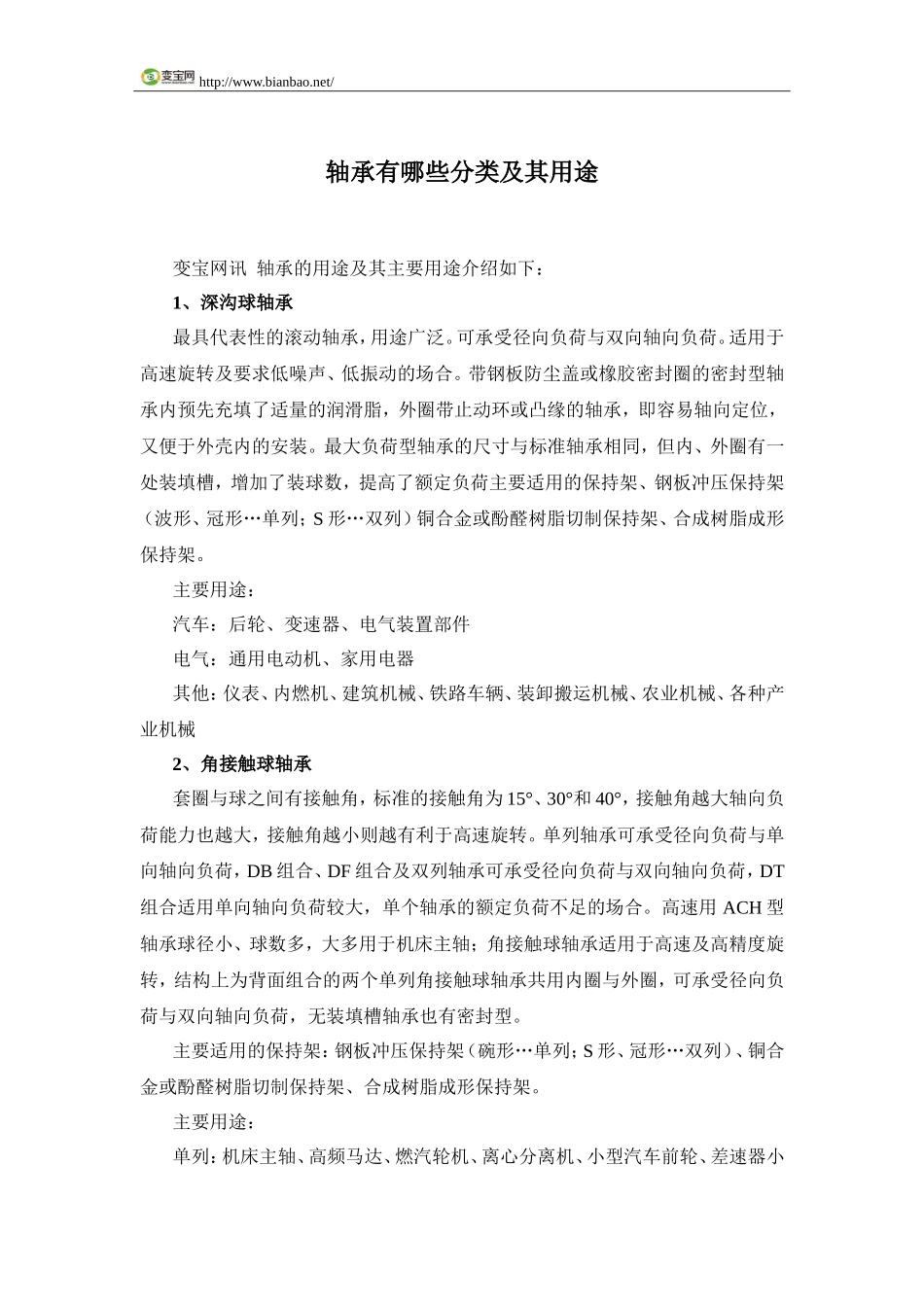 轴承有哪些分类及其用途_第1页