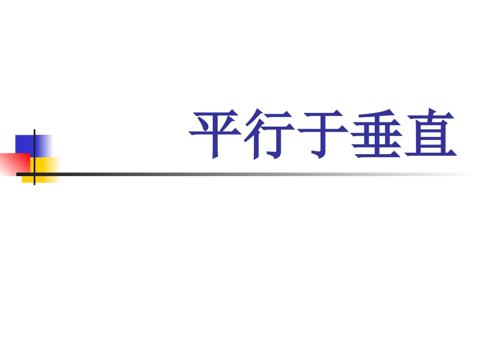 四年级（上）平行于垂直_第1页