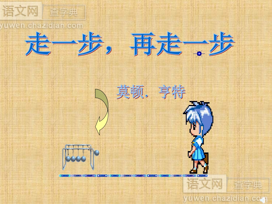 《走一步，再走一步》（转）_第1页