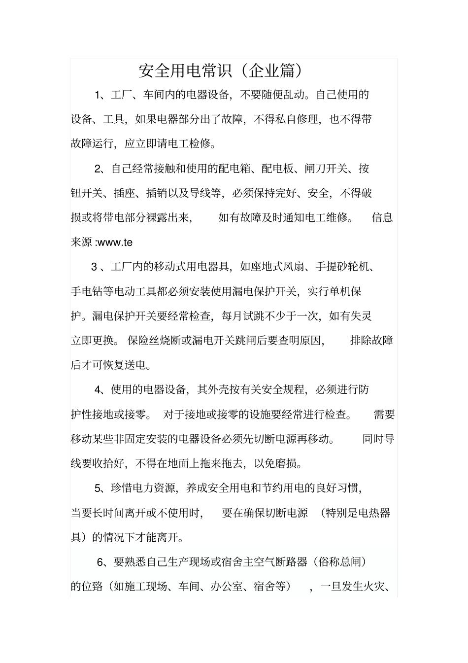 企业安全用电常识_第1页