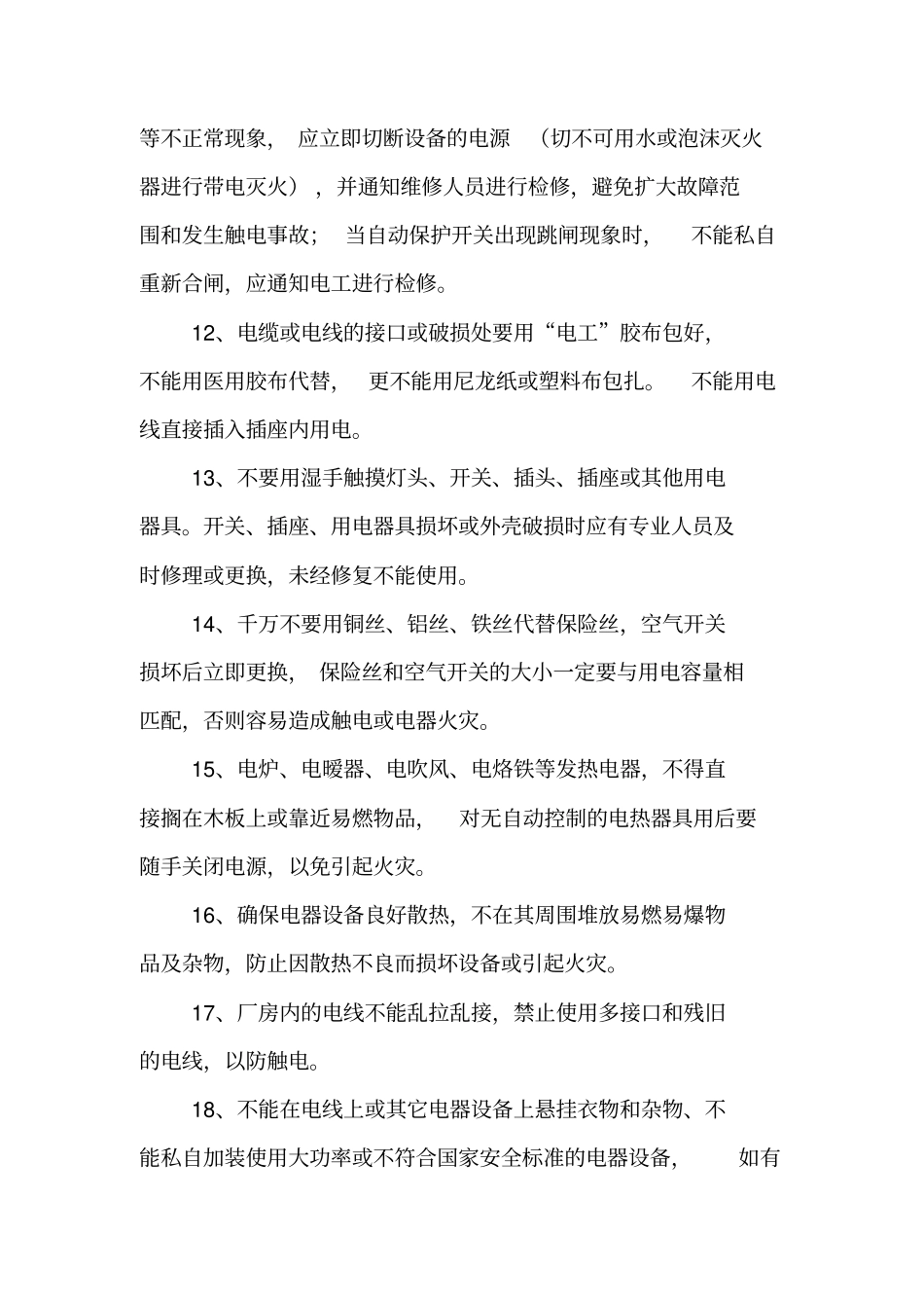 企业安全用电常识_第3页