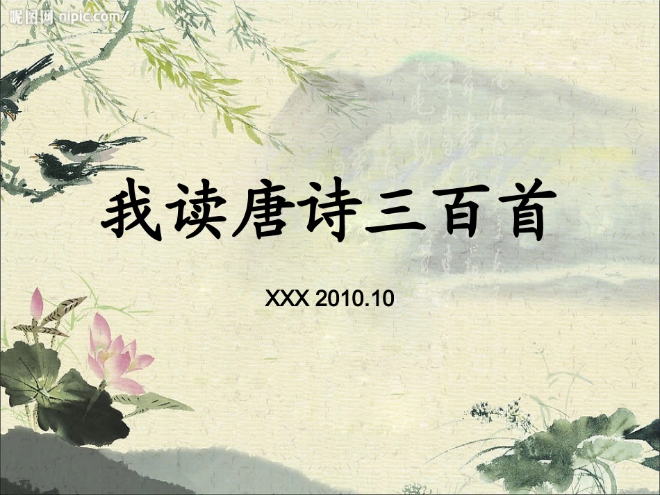 【免费】我读唐诗三百首【精致PPT】_第1页