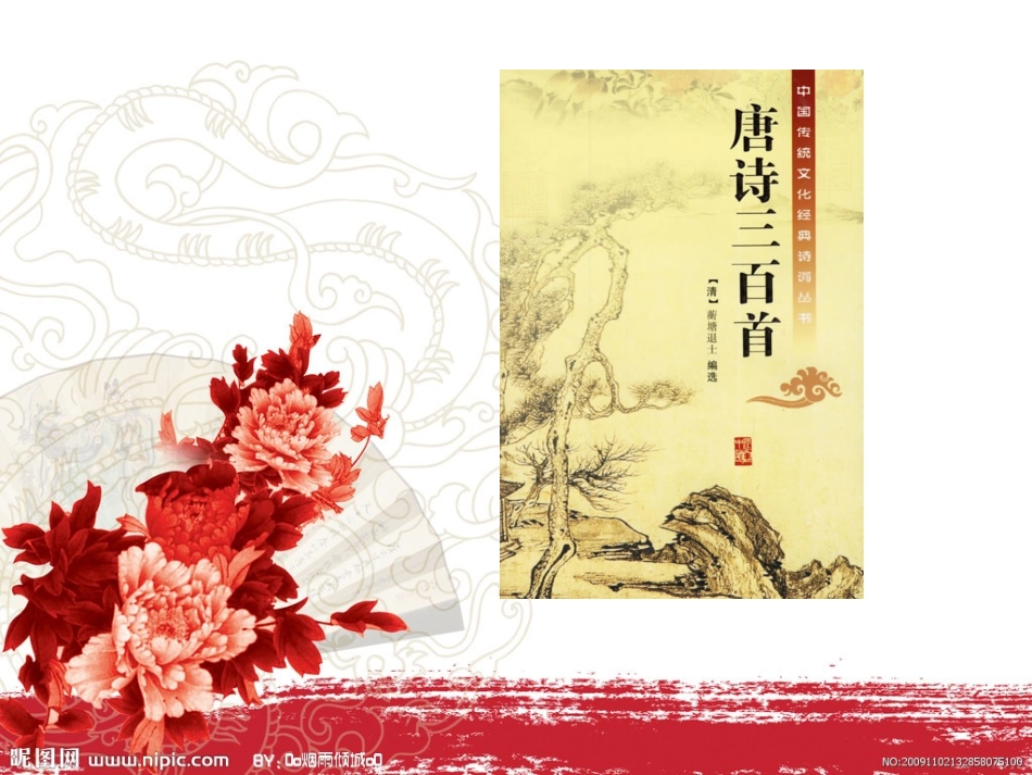 【免费】我读唐诗三百首【精致PPT】_第3页