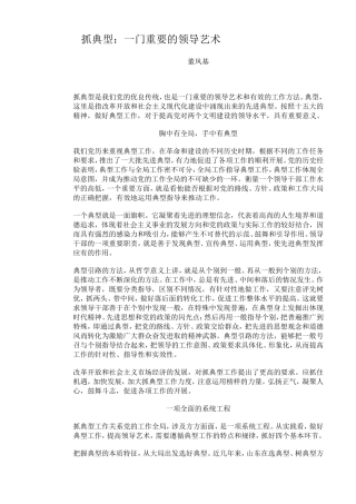 抓典型：一门重要的领导艺术